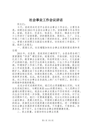 社会事业工作会议讲话发言