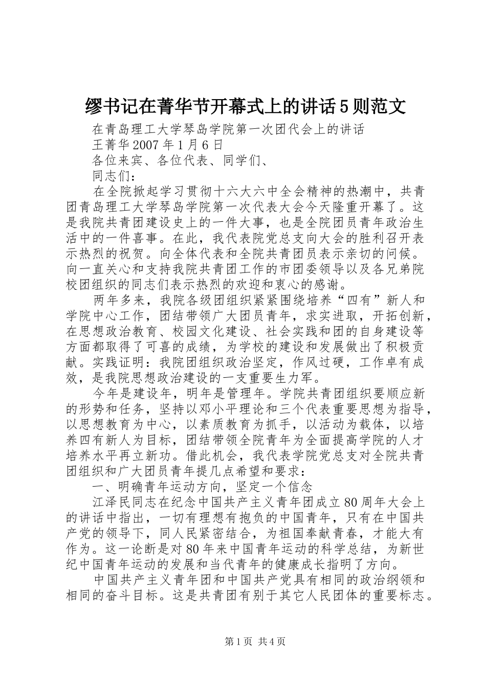 缪书记在菁华节开幕式上的讲话发言5则范文_第1页