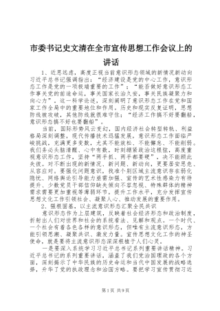 市委书记史文清在全市宣传思想工作会议上的讲话发言