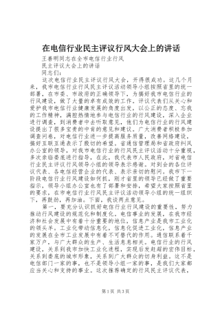 在电信行业民主评议行风大会上的讲话发言