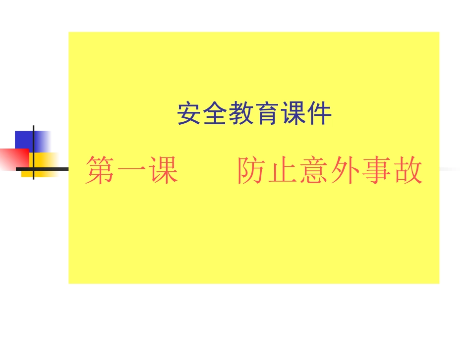 防止意外事故_第1页