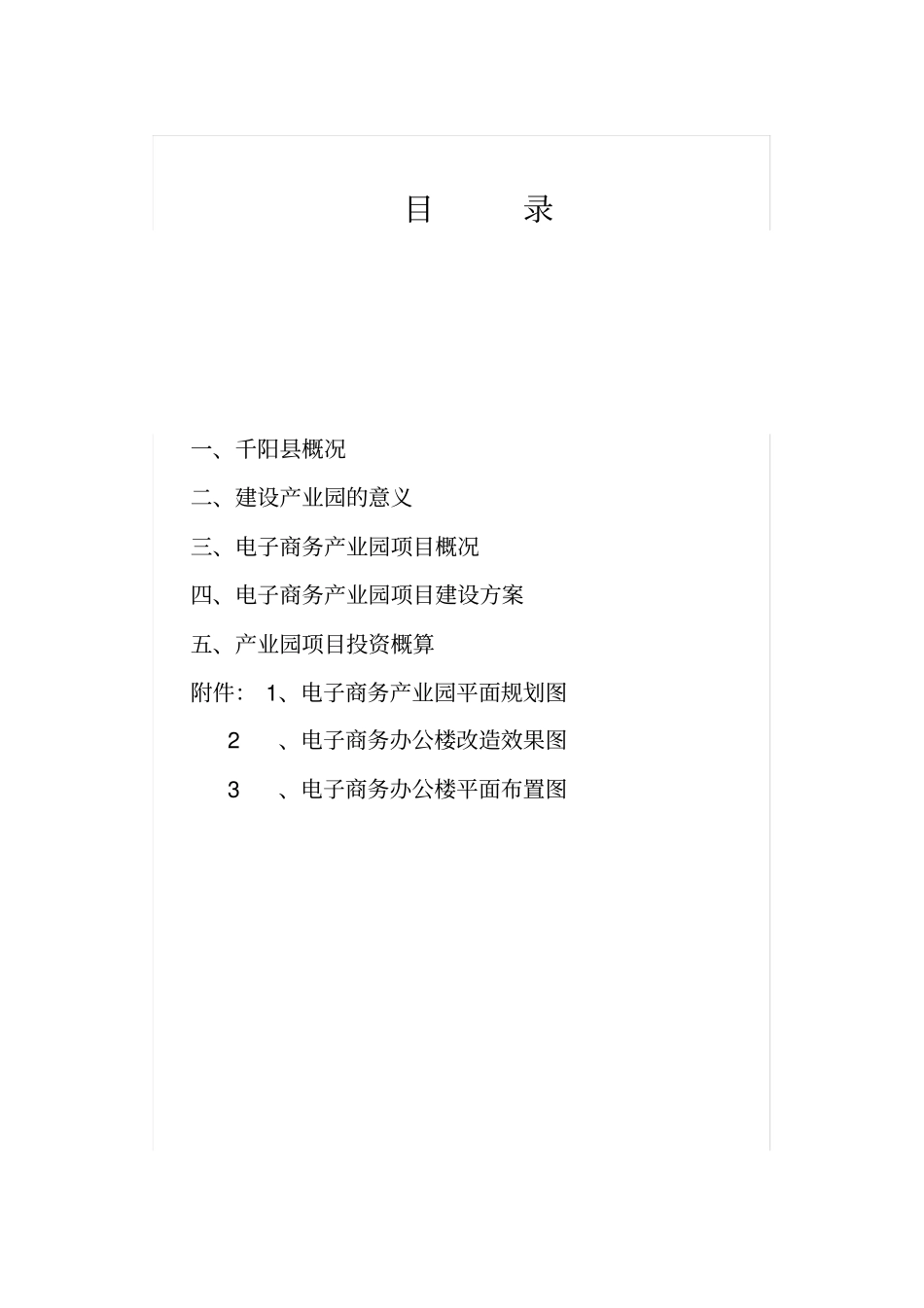 宝鸡千阳农特产品电子商务产业园建设方案_第2页