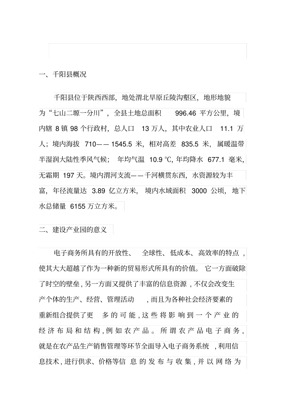 宝鸡千阳农特产品电子商务产业园建设方案_第3页