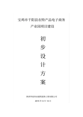 宝鸡千阳农特产品电子商务产业园建设方案