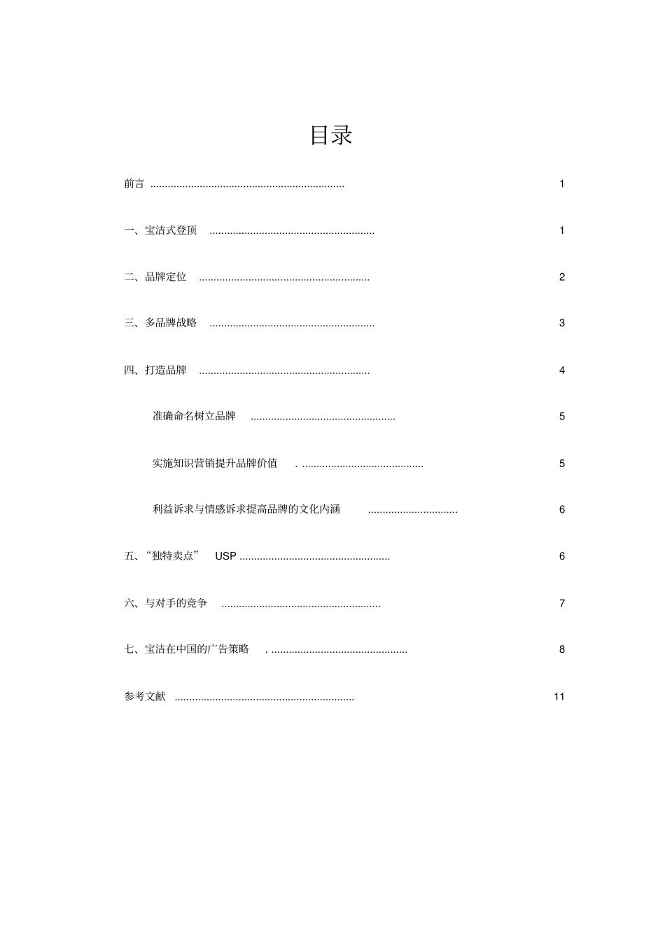 宝洁公司之品牌定位_第1页