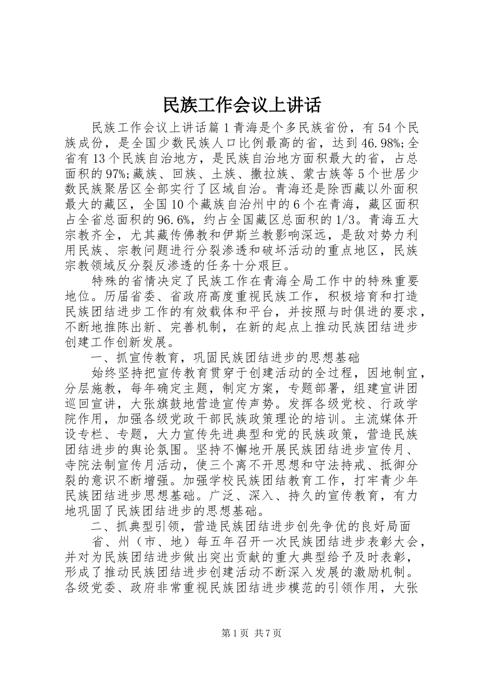 民族工作会议上讲话发言_第1页
