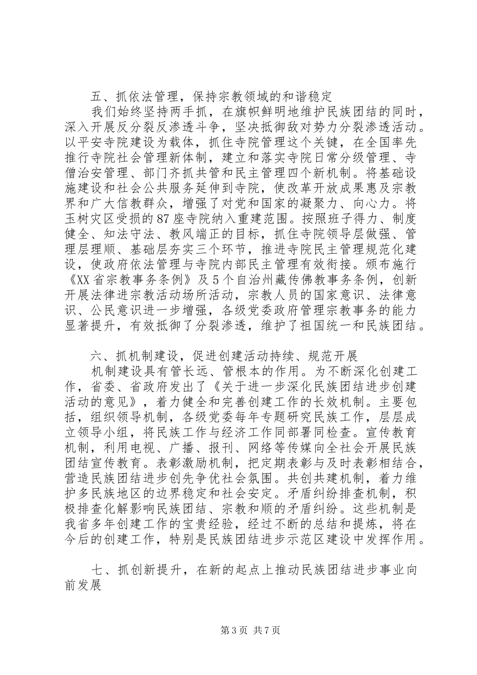 民族工作会议上讲话发言_第3页
