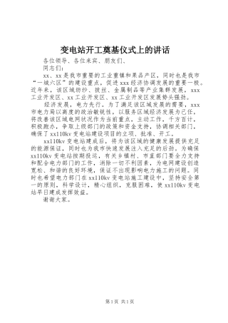 变电站开工奠基仪式上的讲话发言