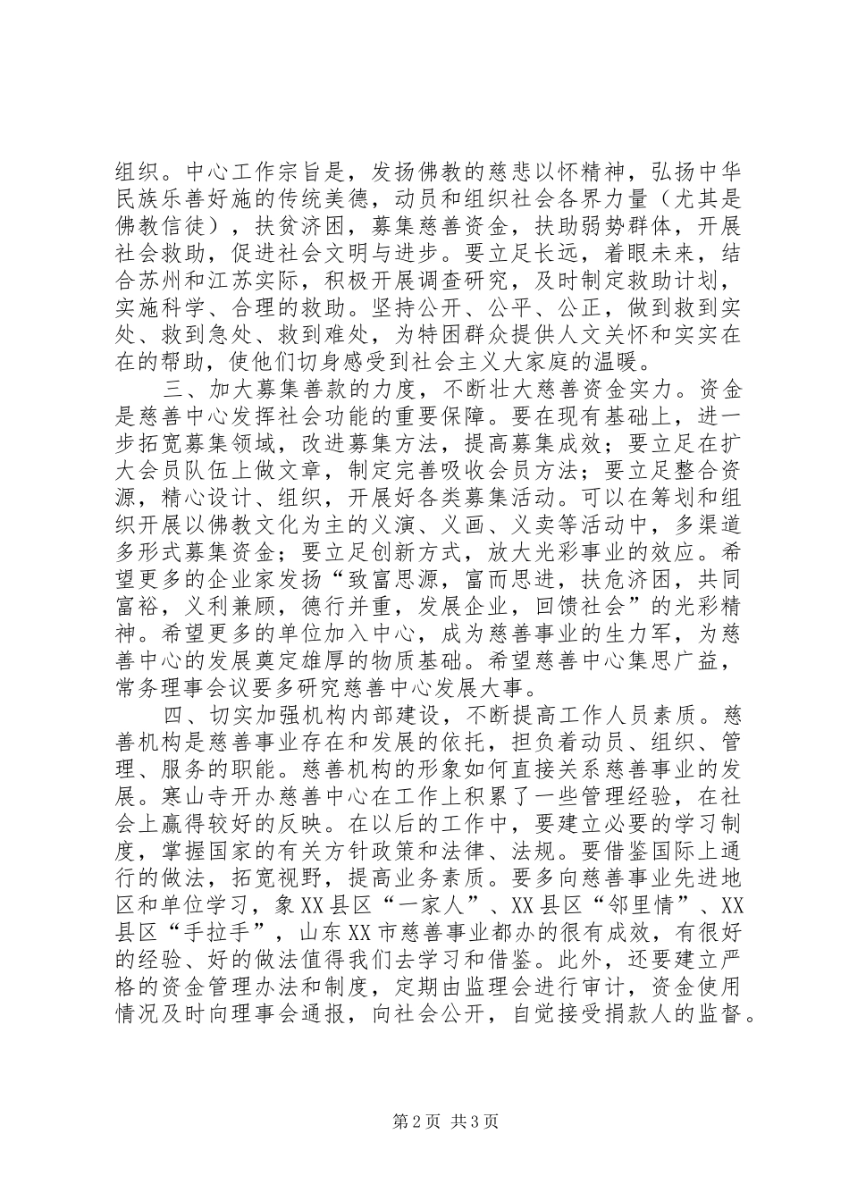 在寒山寺慈善中心会议上的讲话发言_第2页