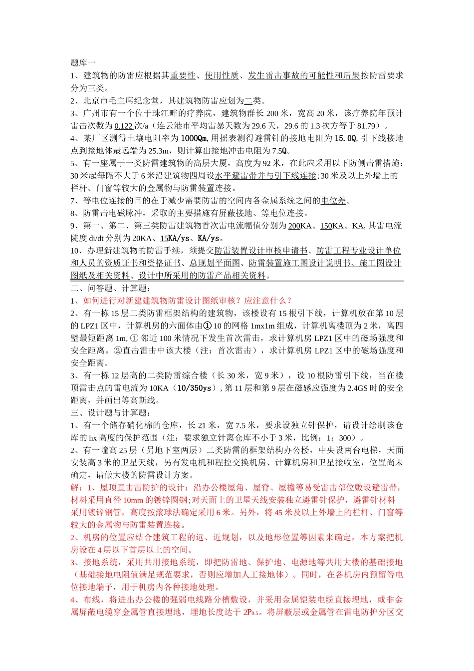 防雷题库共8套_第1页