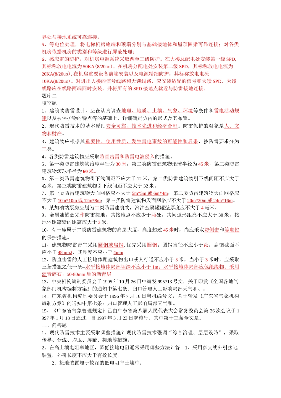 防雷题库共8套_第2页