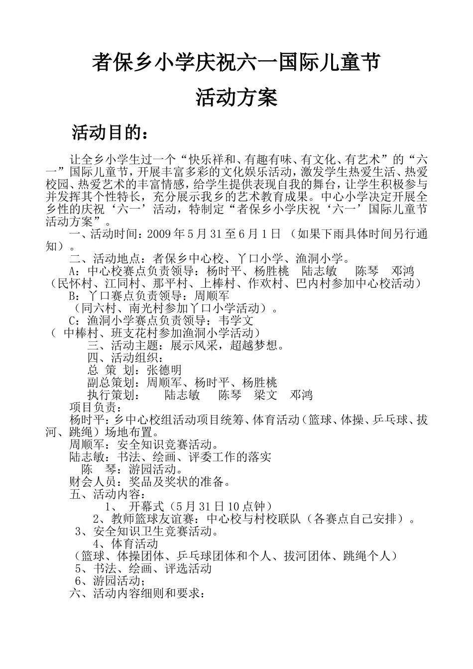 者保小学庆祝六一国际儿童节活动方案2_第1页