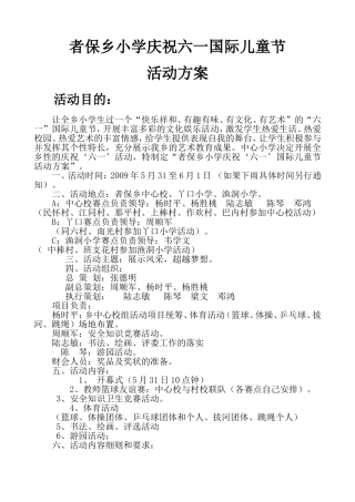 者保小学庆祝六一国际儿童节活动方案2