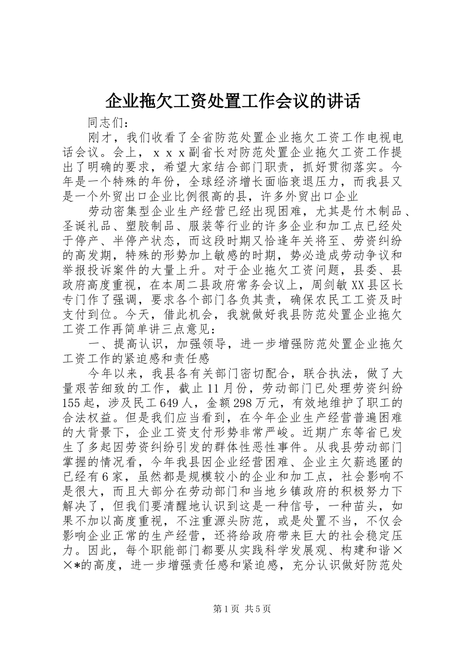 企业拖欠工资处置工作会议的讲话发言_第1页
