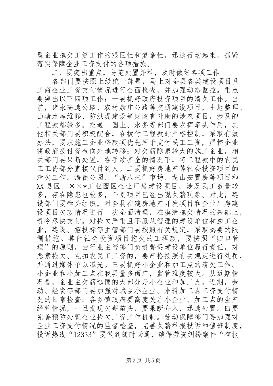 企业拖欠工资处置工作会议的讲话发言_第2页