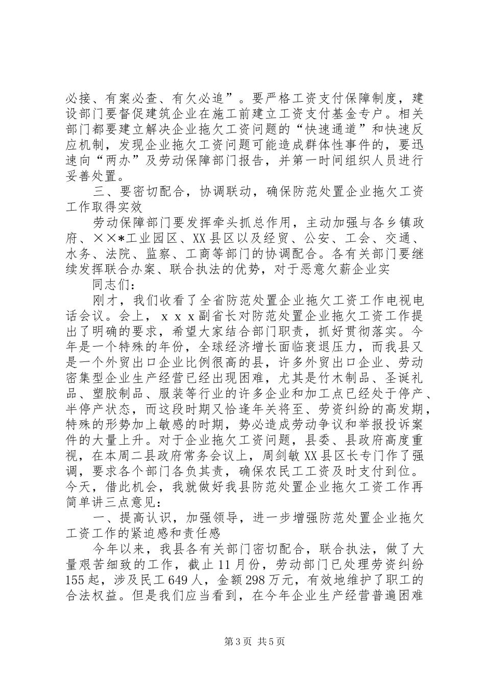 企业拖欠工资处置工作会议的讲话发言_第3页