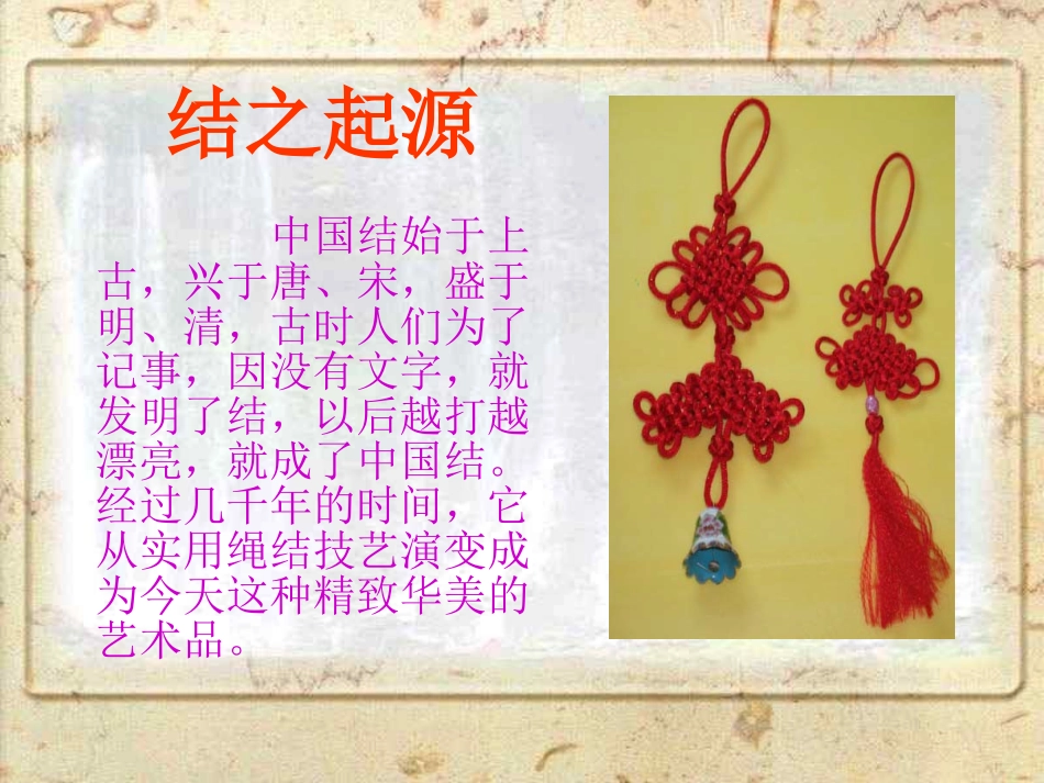 北师大版第七册《中国结》PPT课件_第2页