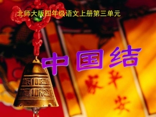 北师大版第七册《中国结》PPT课件