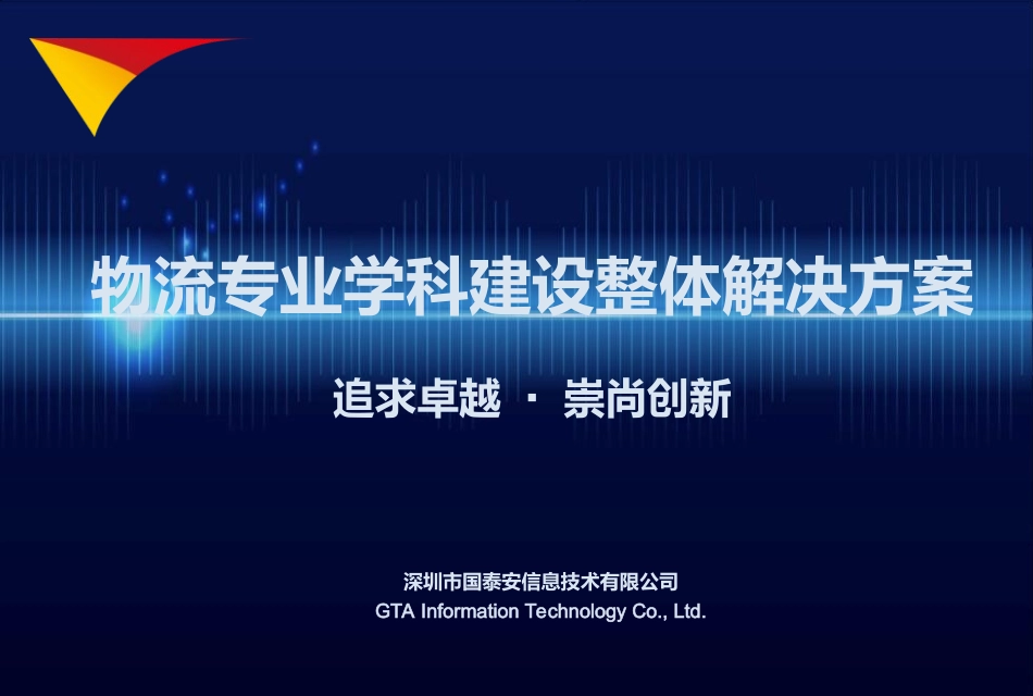 物流专业学科建设整体解决方_第1页