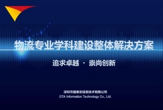 物流专业学科建设整体解决方