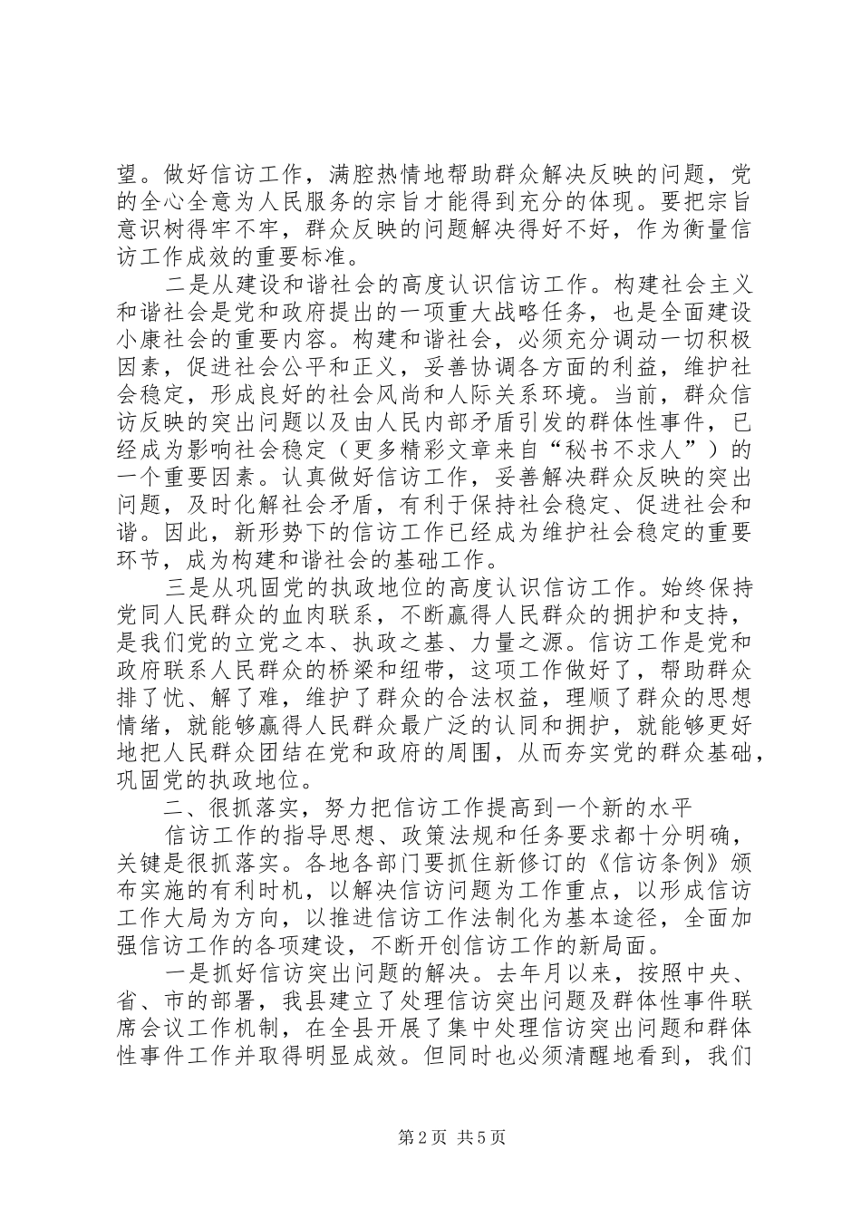 在全县《信访条例》培训会上的讲话发言_第2页