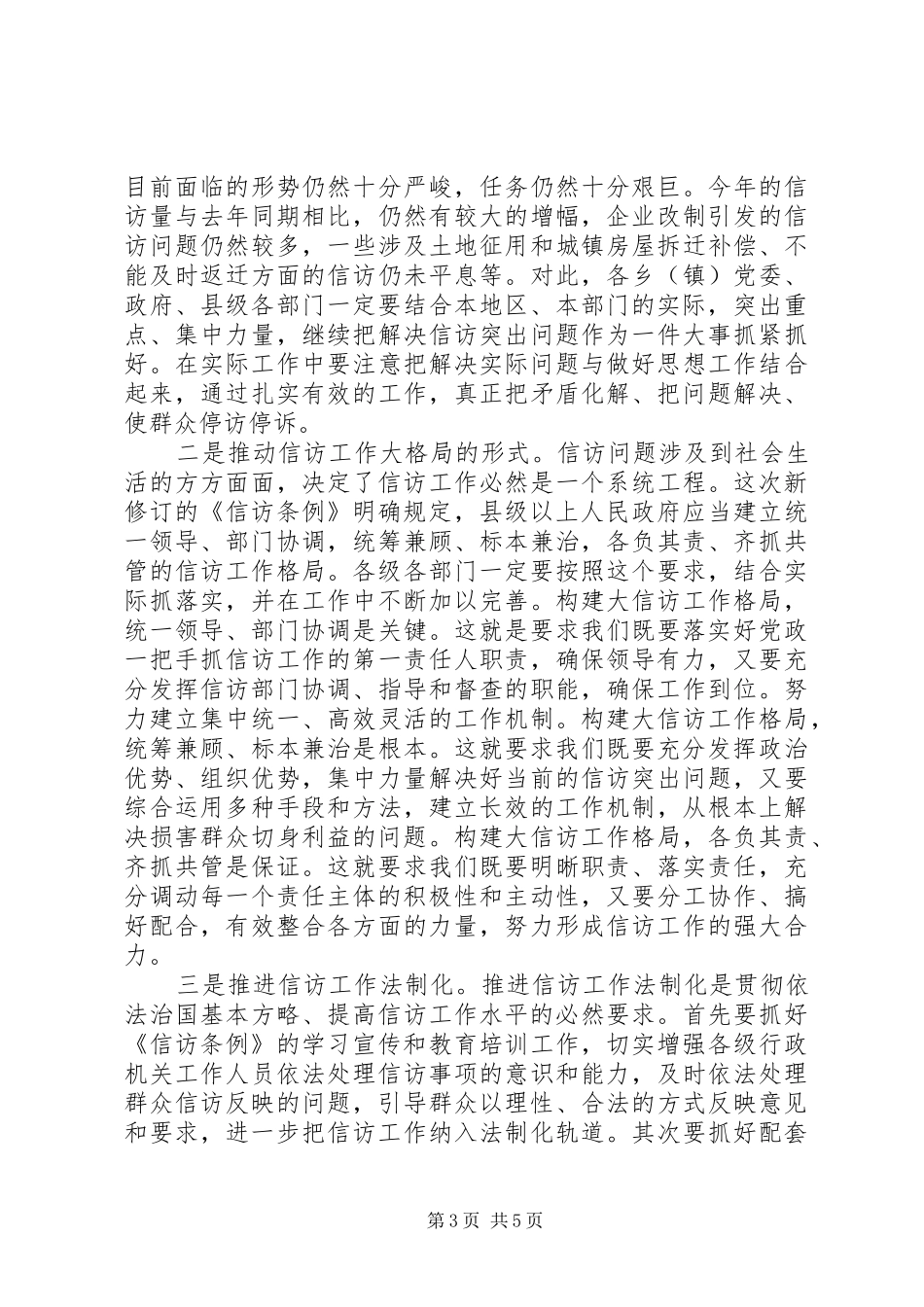 在全县《信访条例》培训会上的讲话发言_第3页