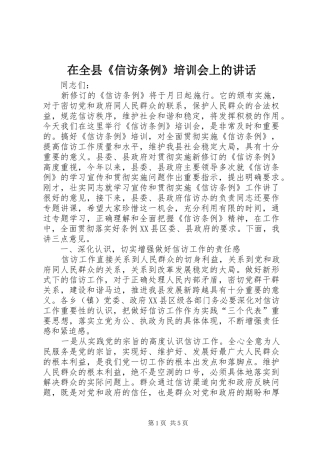 在全县《信访条例》培训会上的讲话发言