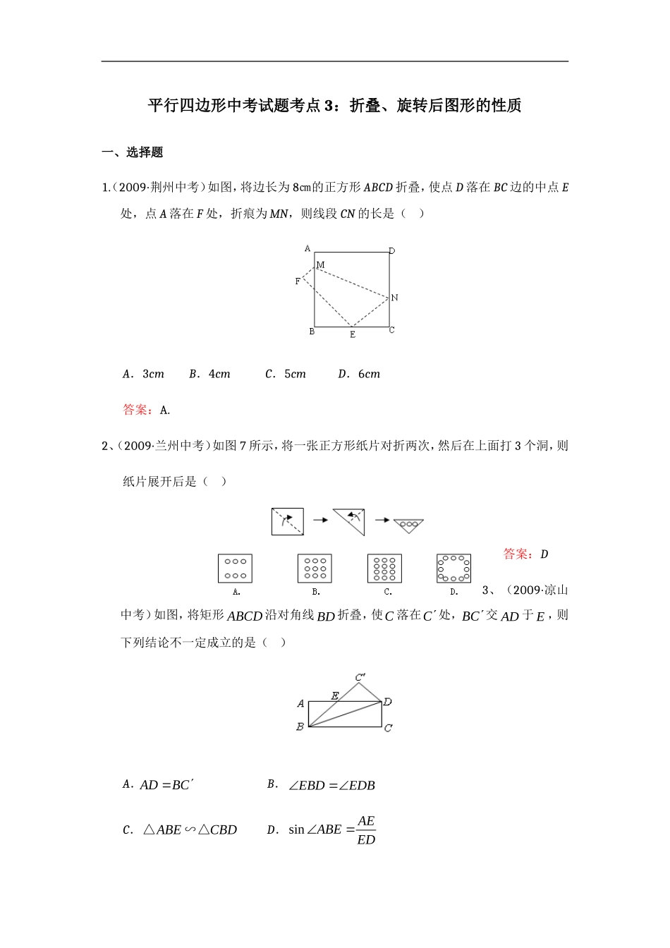平行四边形中考试题考点3：折叠、旋转后图形的性质_第1页
