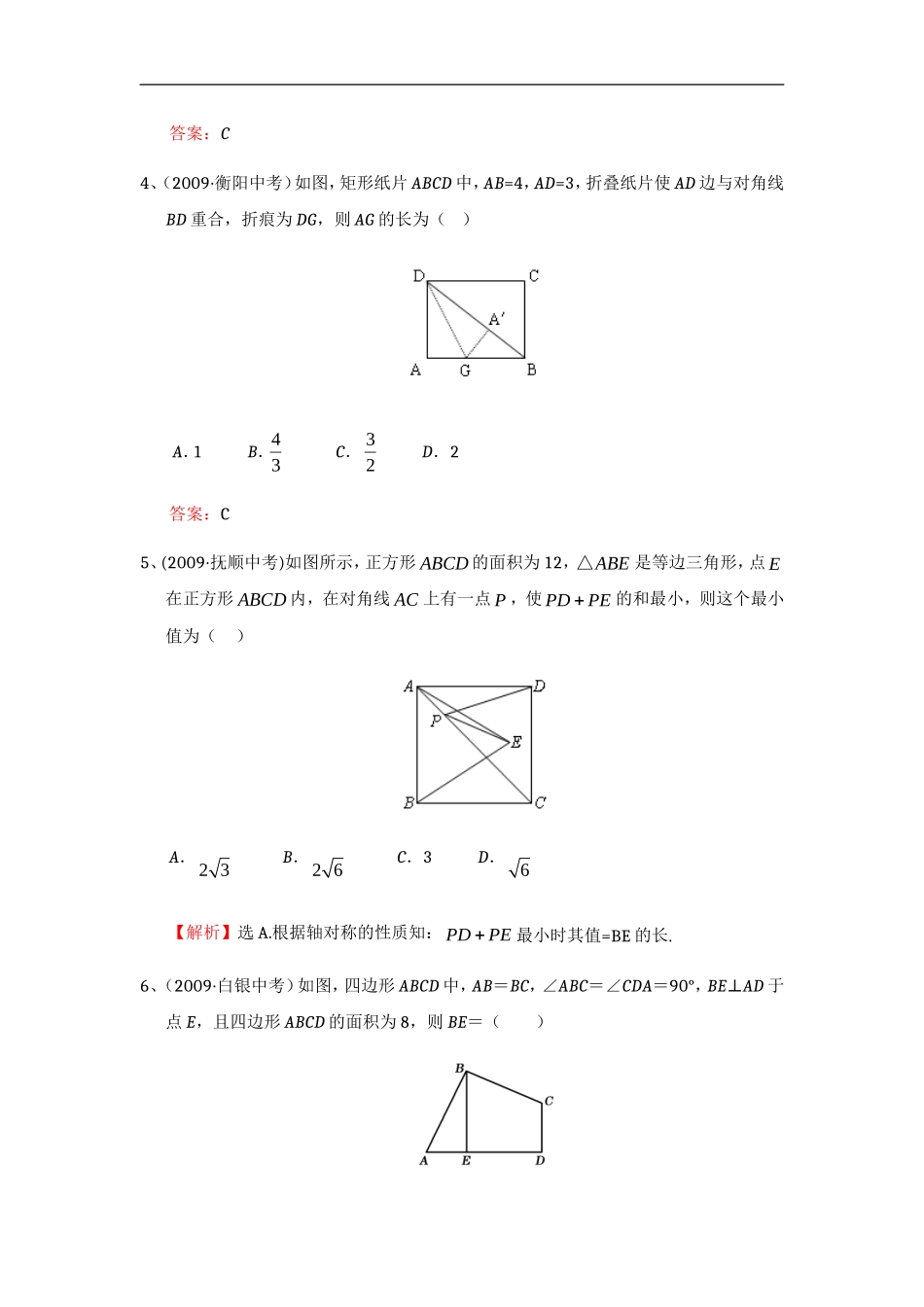 平行四边形中考试题考点3：折叠、旋转后图形的性质_第2页