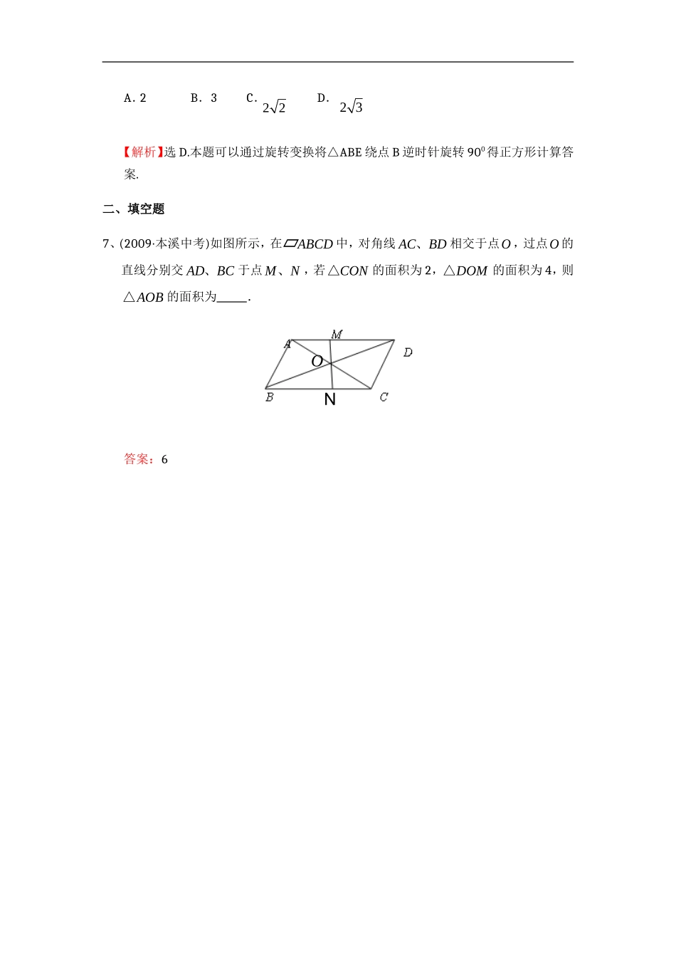 平行四边形中考试题考点3：折叠、旋转后图形的性质_第3页