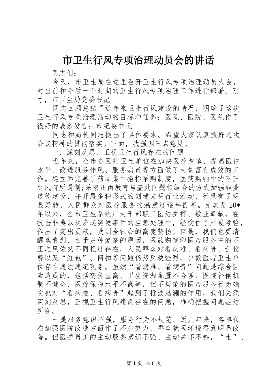 市卫生行风专项治理动员会的讲话发言_第1页
