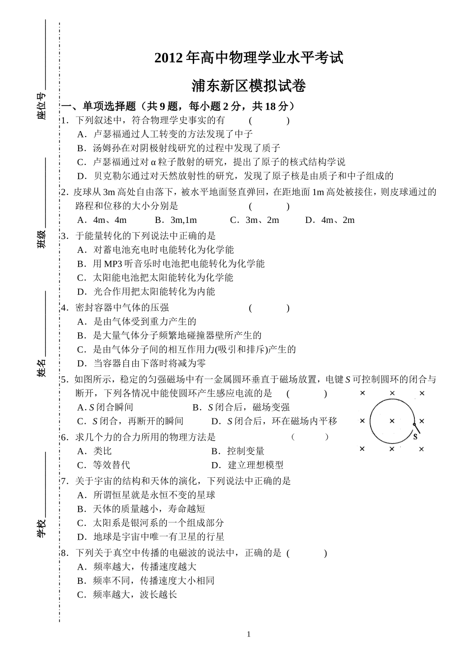 2012年浦东高中物理学业水平考试模拟试卷_第1页