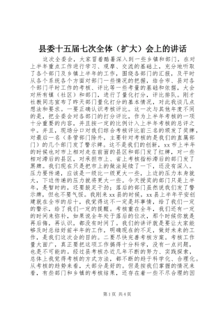 县委十五届七次全体（扩大）会上的讲话发言_1