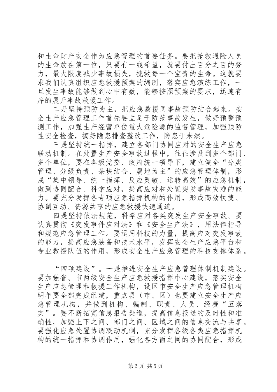 安监局安全生产应急管理座谈会讲话发言_第2页