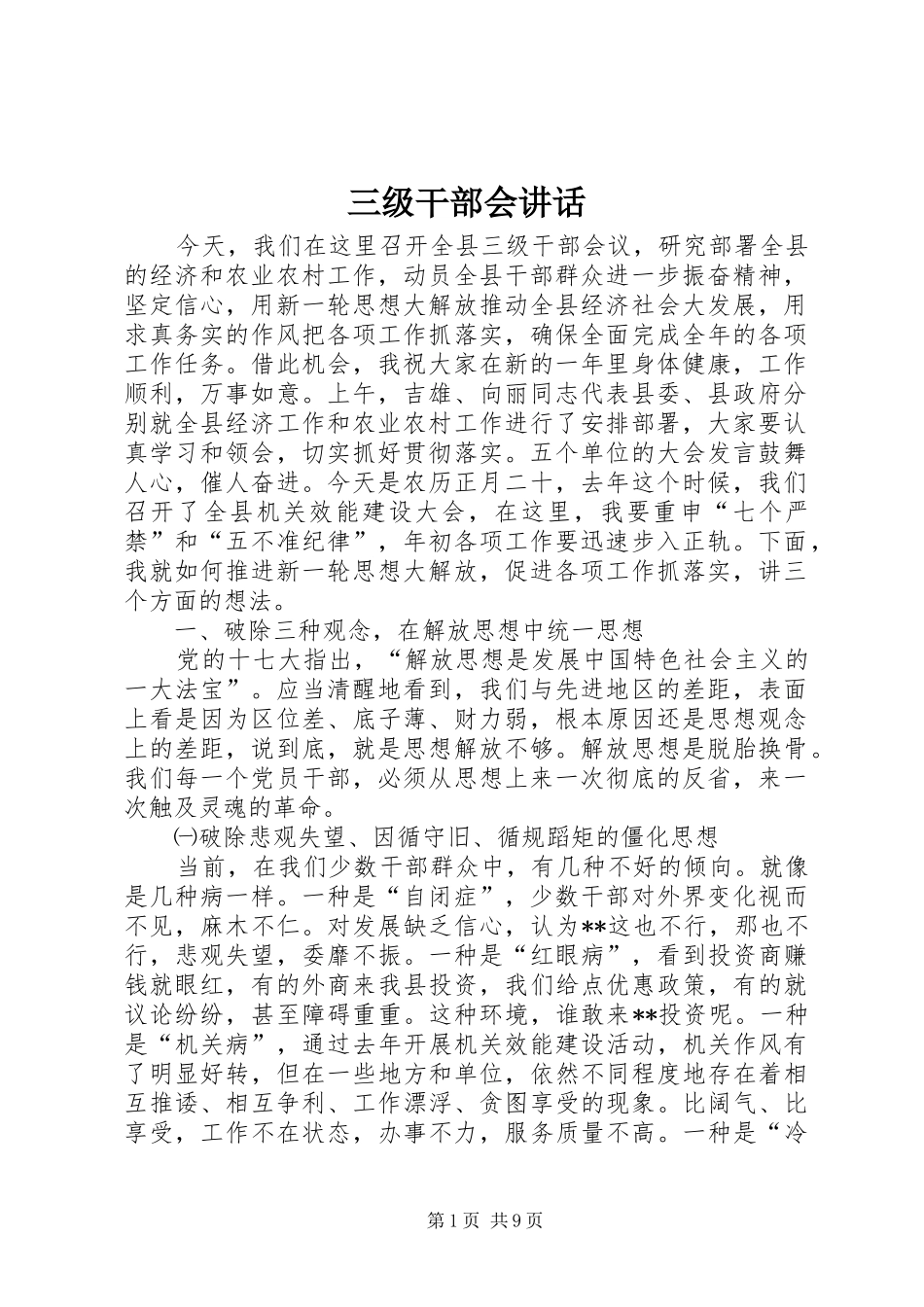 三级干部会讲话发言_第1页