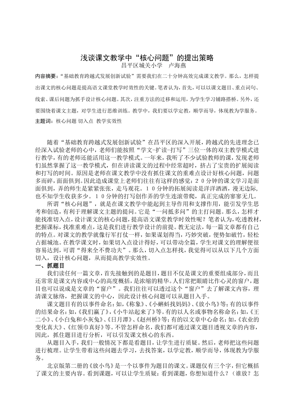 浅谈课文教学中核心问题的提出策略_第1页
