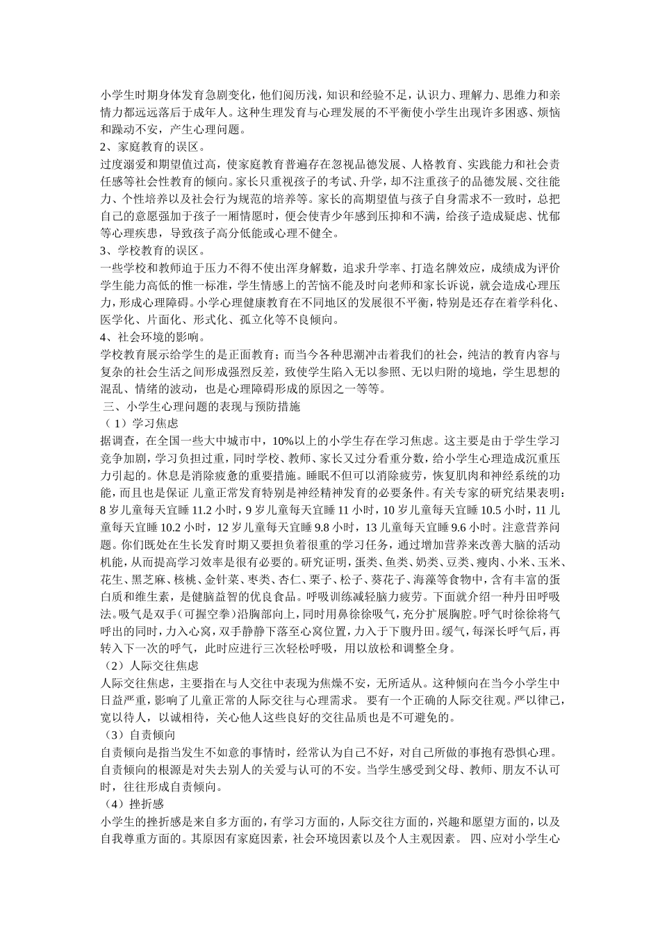 小学生心理健康_第2页