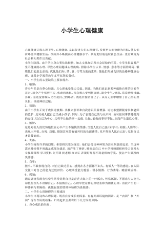 小学生心理健康