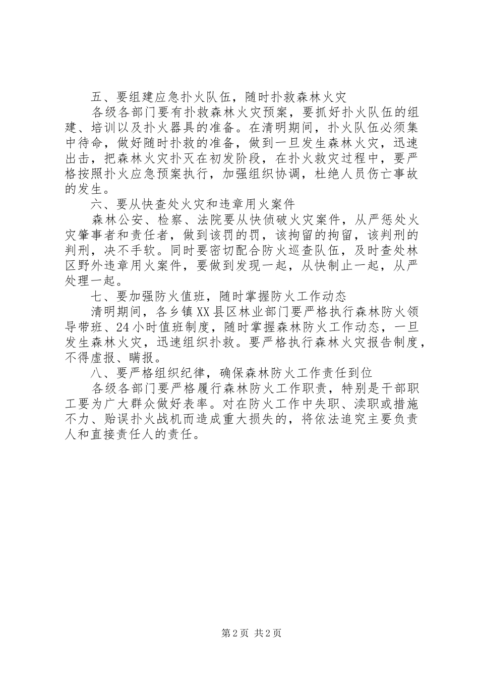 清明期间森林防火的讲话发言_第2页