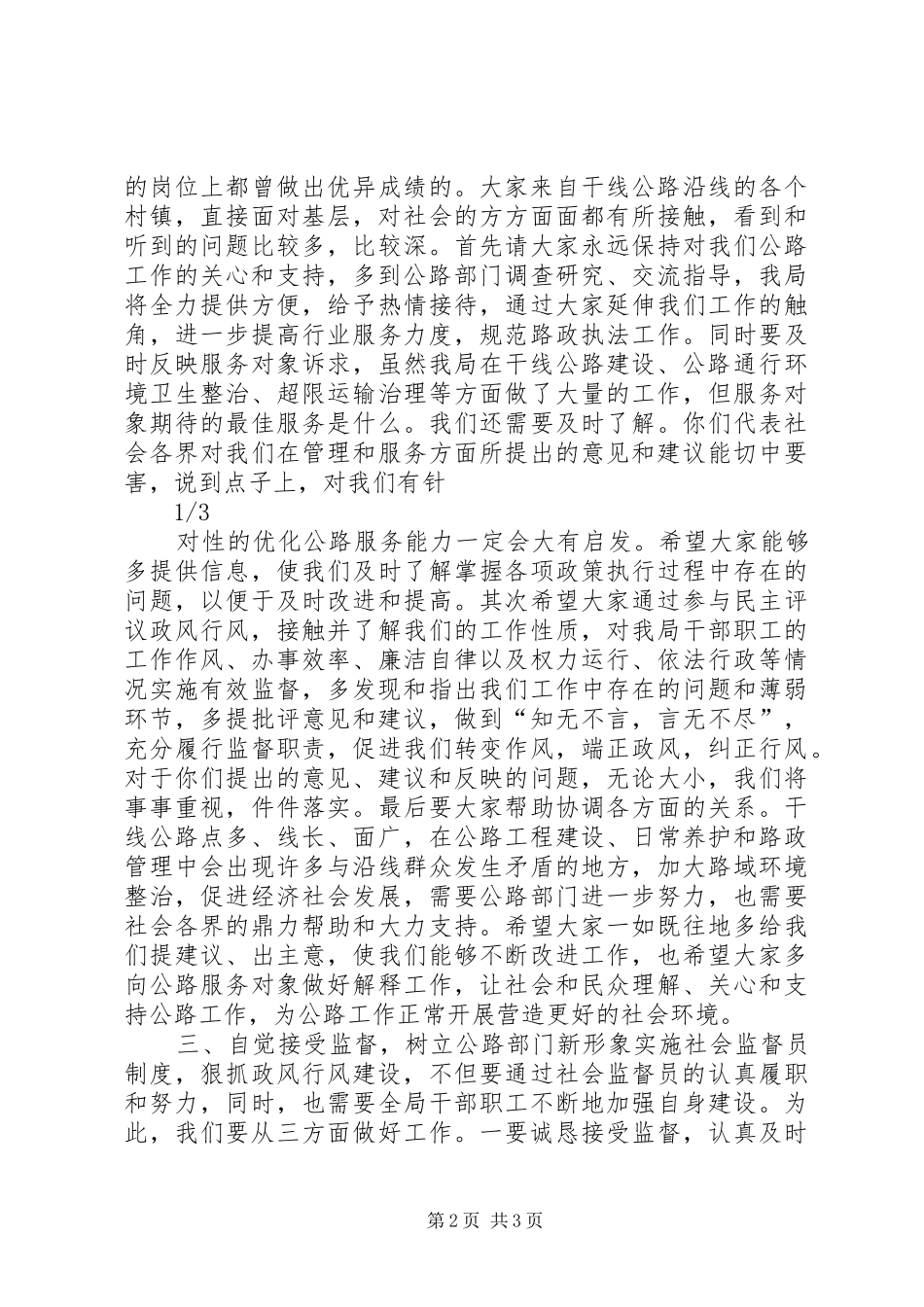 XX年局长在聘请政风行风监督员座谈会上的讲话发言_第2页