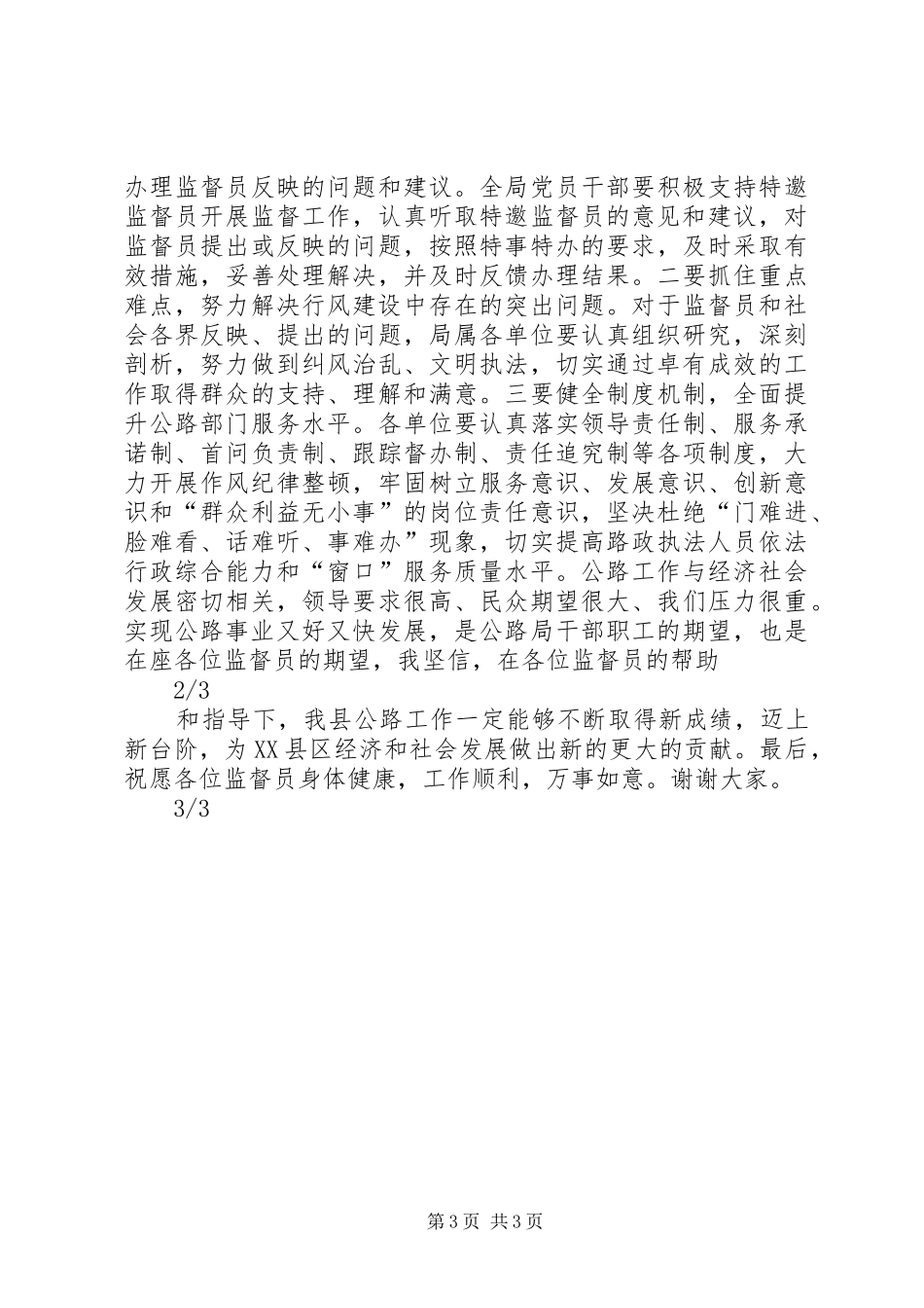 XX年局长在聘请政风行风监督员座谈会上的讲话发言_第3页