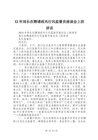 XX年局长在聘请政风行风监督员座谈会上的讲话发言