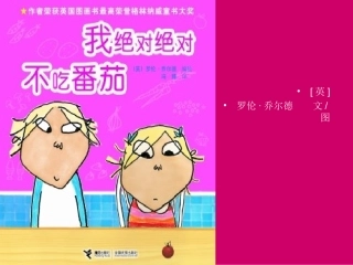 绘本故事-我绝对绝对不吃番茄