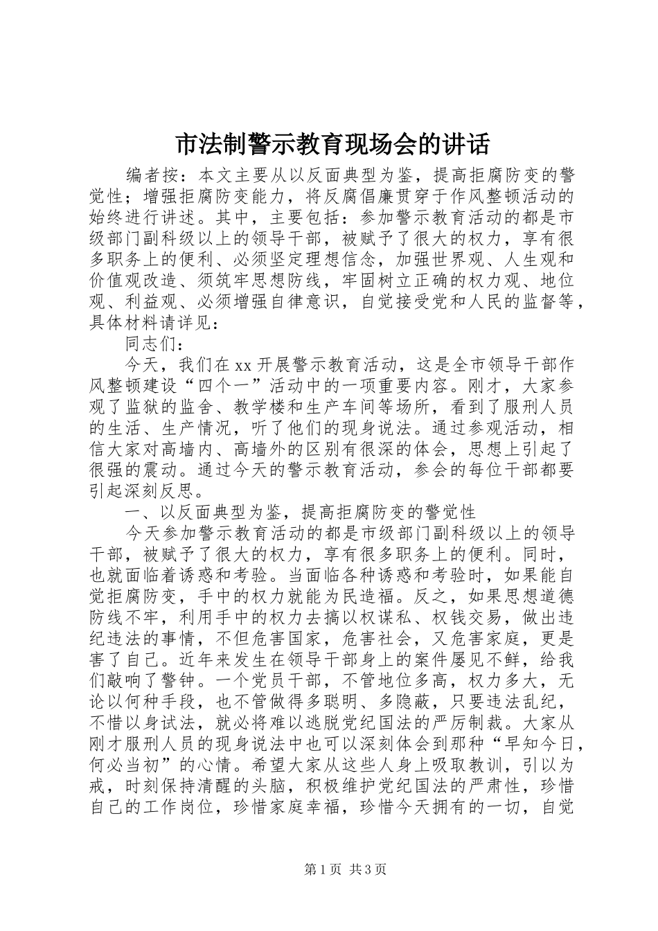 市法制警示教育现场会的讲话发言_第1页