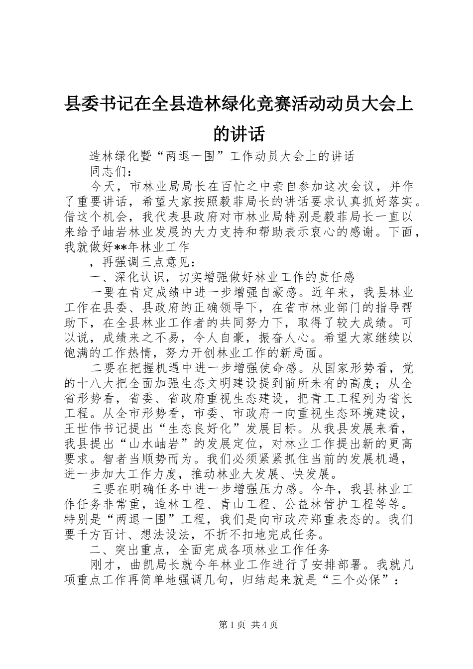县委书记在全县造林绿化竞赛活动动员大会上的讲话发言_1_第1页