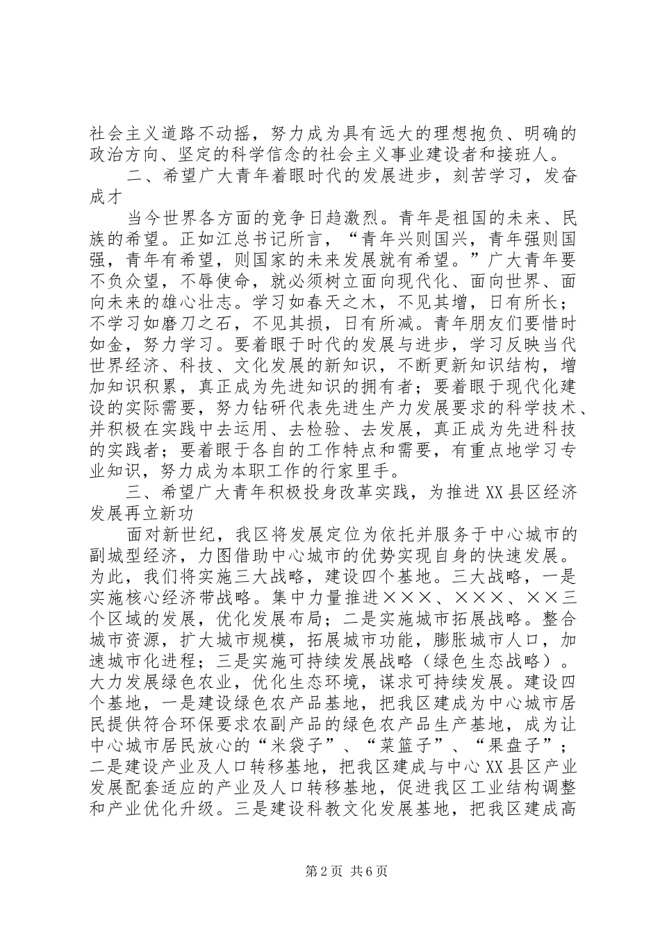 区委书记在纪念“五四”运动表彰大会上的讲话发言_第2页