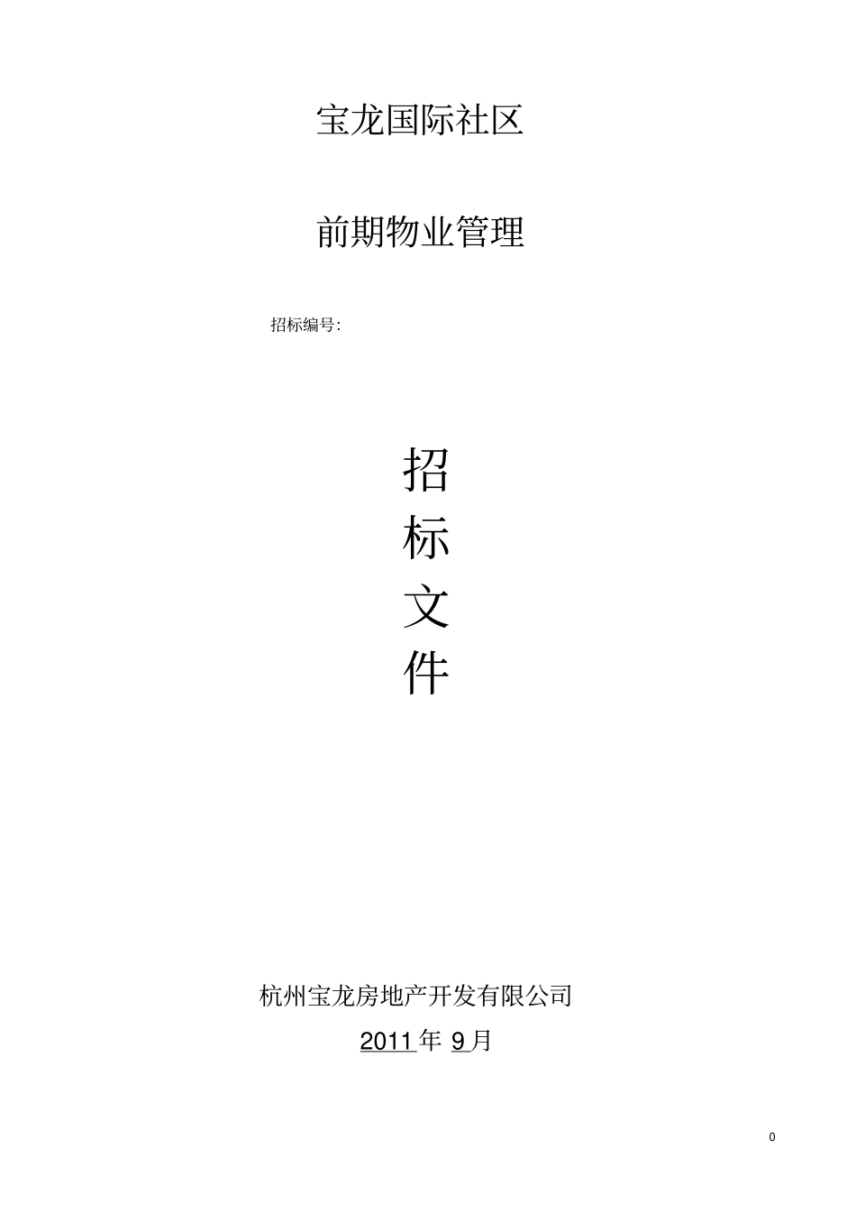 宝龙城广场招标文件1剖析_第1页