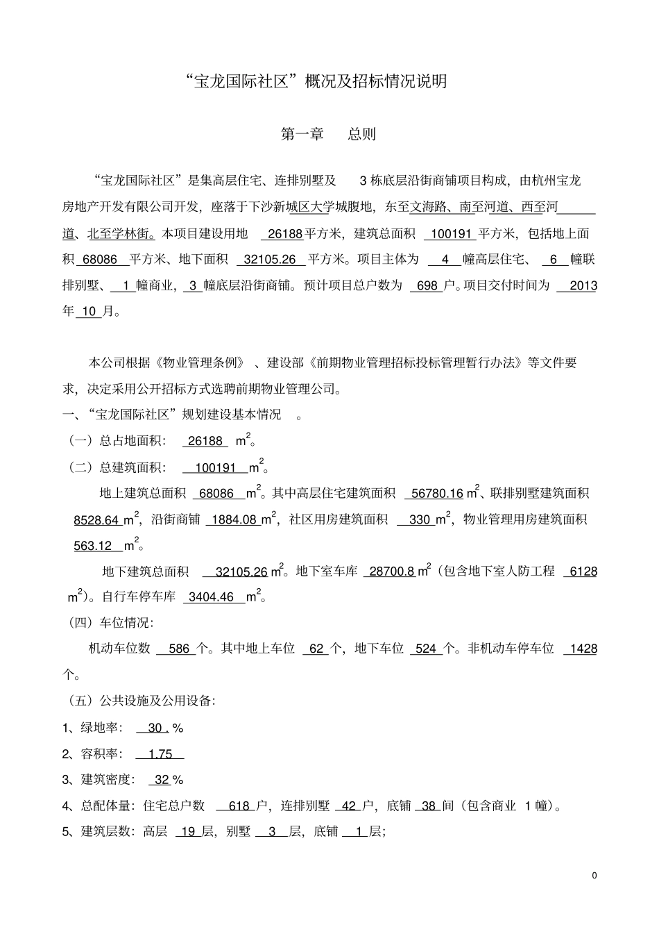 宝龙城广场招标文件1剖析_第2页