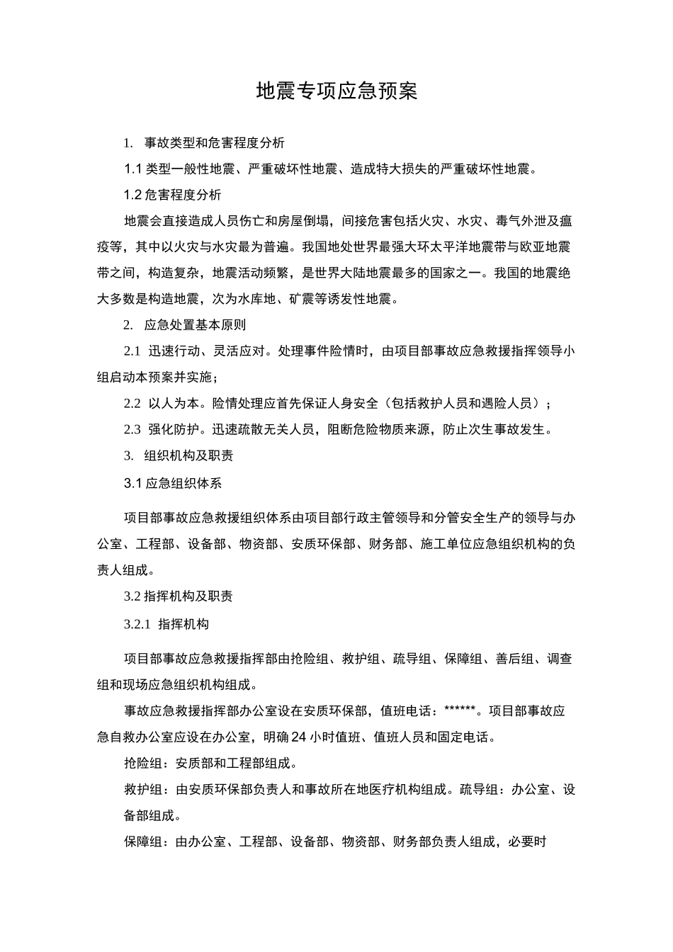 地震专项应急预案_第1页