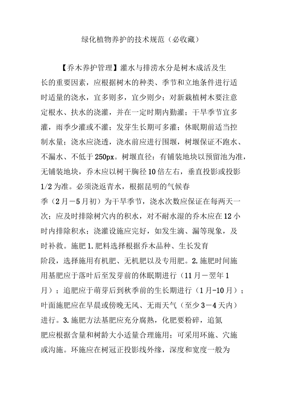 绿化植物养护的技术规范(必收藏)_第1页
